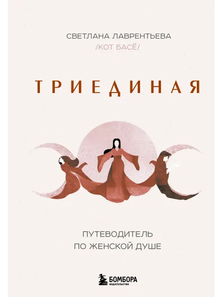 24 Наш Книжный Дом Триединая. Путеводитель по женской душе