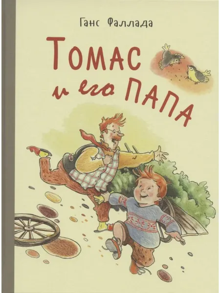 24 Наш Книжный Дом Томас и его папа рассказы Изд. НЦ ЭНАС