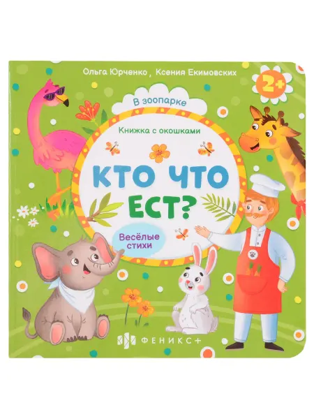 24 Наш Книжный Дом Кто что ест?