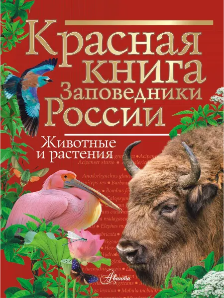 24 Наш Книжный Дом Красная книга Заповедники России. Животные и растения.(сер