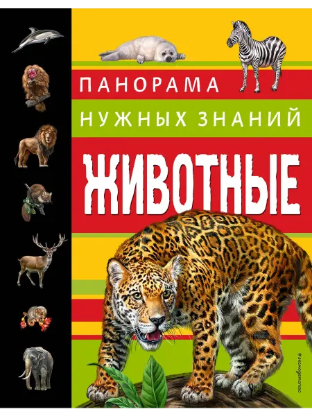 24 Наш Книжный Дом Животные. Панорама нужных знаний