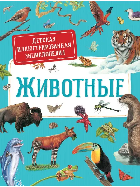 24 Наш Книжный Дом Животные. Детская иллюстрированная энциклопедия