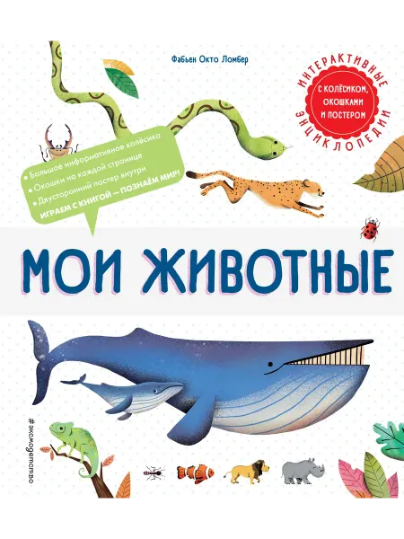 24 Наш Книжный Дом Мои животные. Интерактивные энциклопедии с колесиком, окошк