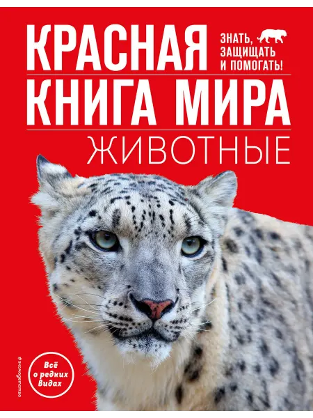 24 Наш Книжный Дом Красная книга мира. Животные