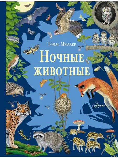 24 Наш Книжный Дом Ночные животные