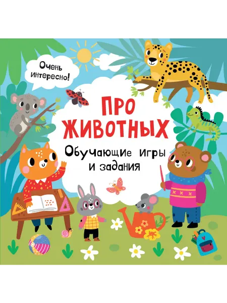24 Наш Книжный Дом Про животных. Обучающие игры и задания