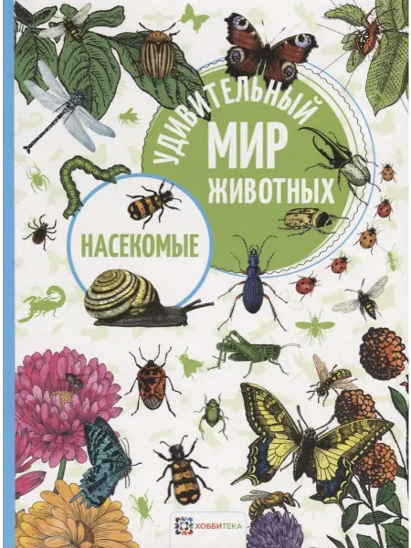 24 Наш Книжный Дом Насекомые (сер. Удивительный мир животных) Изд. Хоббитека
