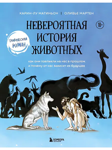 24 Наш Книжный Дом Невероятная история животных. Как они повлияли на нас в про