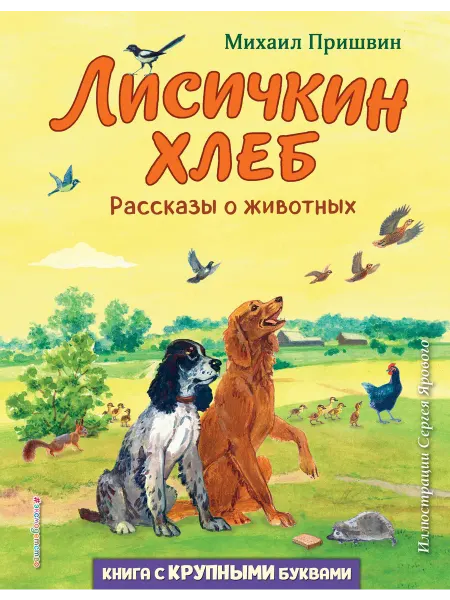 24 Наш Книжный Дом Лисичкин хлеб. Рассказы о животных (ил. С. Ярового)