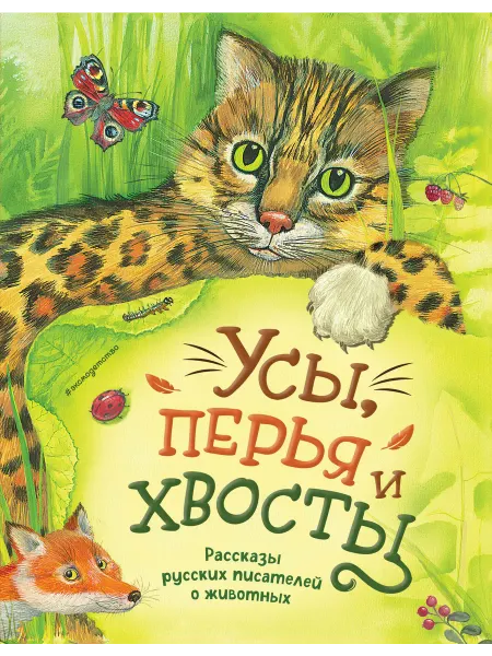 24 Наш Книжный Дом Усы, перья и хвосты. Рассказы русских писателей о животных