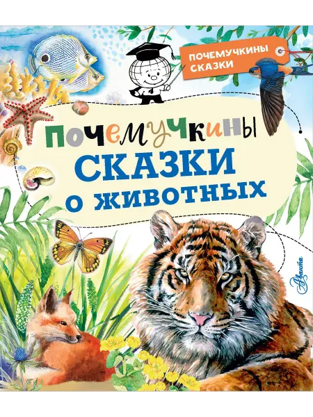 24 Наш Книжный Дом Почемучкины сказки о животных