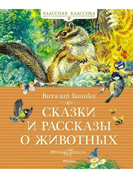 24 Наш Книжный Дом Рассказы о животных
