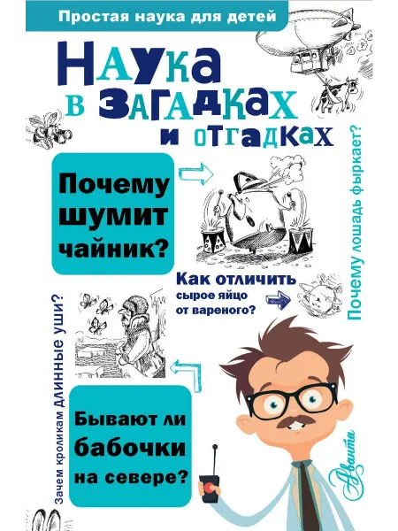 24 Наш Книжный Дом Наука в загадках и отгадках