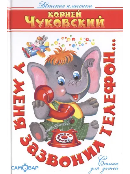 24 Наш Книжный Дом У меня зазвонил телефон