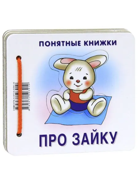 24 Наш Книжный Дом Про зайку Книжка + методичка для родителей