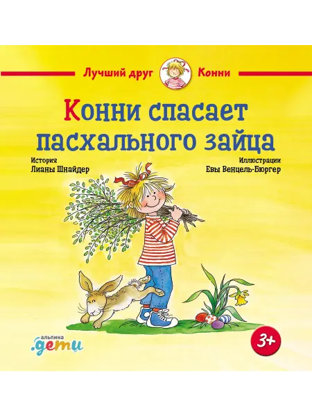 24 Наш Книжный Дом Конни спасает пасхального зайца
