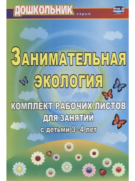 24 Наш Книжный Дом Занимательная экология. Комплект рабочих листов для занятий