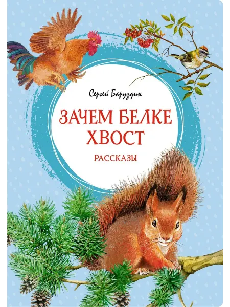 24 Наш Книжный Дом Зачем белке хвост. Рассказы (сер. Яркая ленточка) изд. Ма