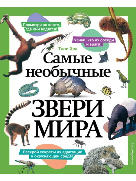 24 Наш Книжный Дом Самые необычные звери мира