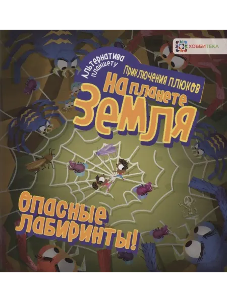 24 Наш Книжный Дом Опасные лабиринты! На планете Земля