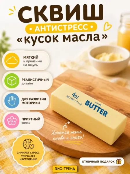 Сквиш антистресс Кусочек масло