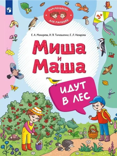 24 Наш Книжный Дом Миша и Маша идут в лес