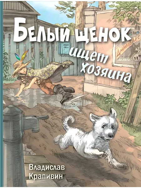 24 Наш Книжный Дом Белый щенок ищет хозяина Изд. Энас-книга