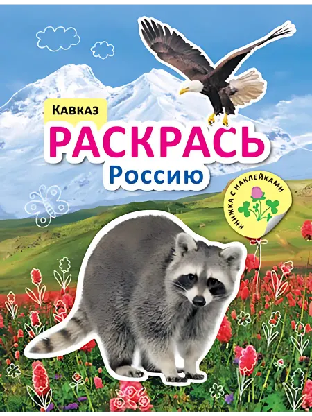 24 Наш Книжный Дом Кавказ. Книжка с наклейками. (сер.Раскрась Россию) Изд."Мо