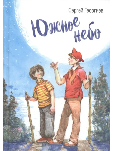 24 Наш Книжный Дом Южное небо рассказы Изд. НЦ ЭНАС