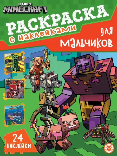 Издательский дом Лев Раскраска с наклейками для мальчиков В мире Майнкрафт 24 стр
