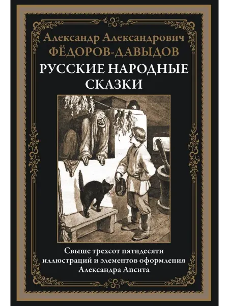24 Наш Книжный Дом Русские народные сказки. Свыше трехсот пятидесяти иллюстрац