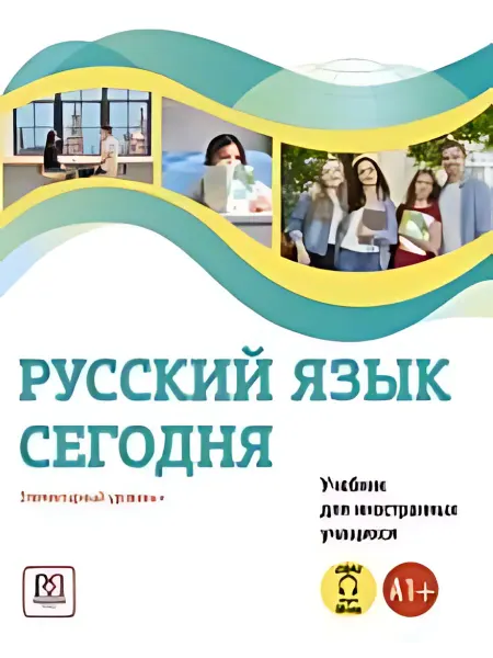 24 Наш Книжный Дом Русский язык сегодня. Учебник для иностранных учащихся. Эле
