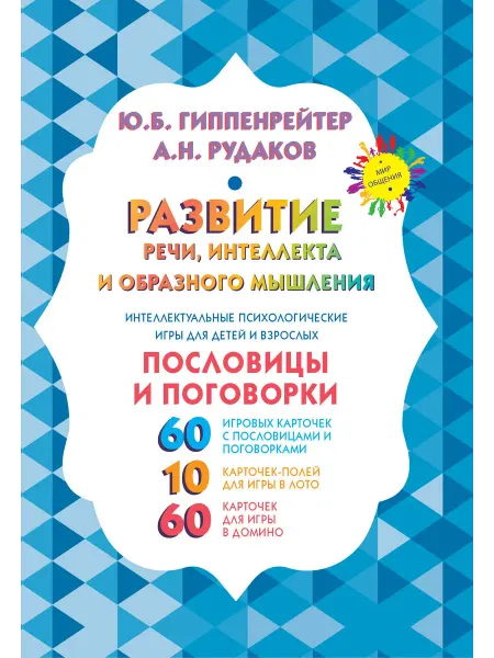 24 Наш Книжный Дом Развитие речи, интеллекта и образного мышления. Пословицы и