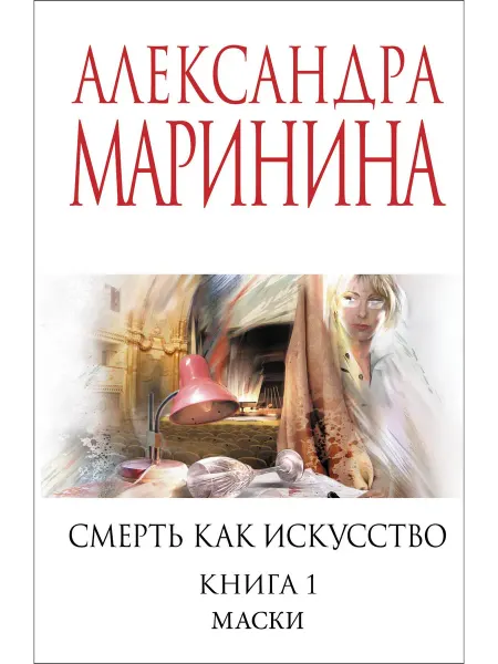 24 Наш Книжный Дом Смерть как искусство. Книга первая Маски. (сер.А.Маринина