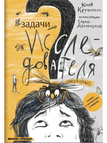 24 Наш Книжный Дом Незадачи исследователя. Насекомые