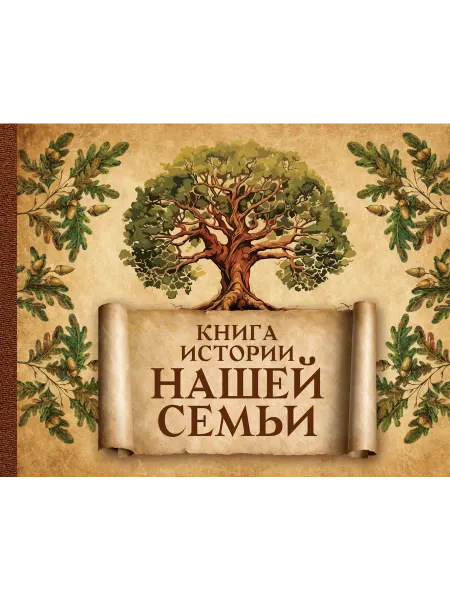 24 Наш Книжный Дом Книга истории нашей семьи = История нашей семьи. Родословна