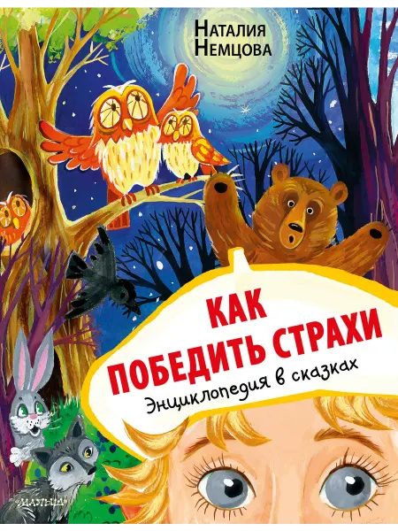 24 Наш Книжный Дом Как победить страхи. Энциклопедия в сказках