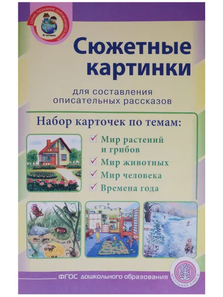 24 Наш Книжный Дом Сюжетные картинки для составления описательных рассказов (м