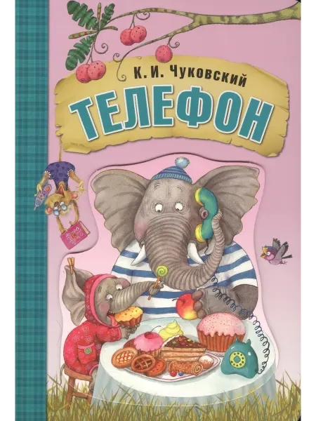 24 Наш Книжный Дом Телефон (книга на картоне)