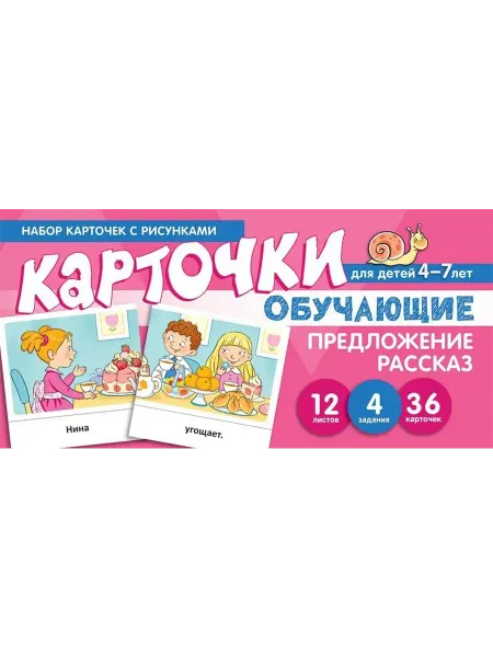 24 Наш Книжный Дом Набор карточек с рисунками. Предложение. Рассказ. Обучающие