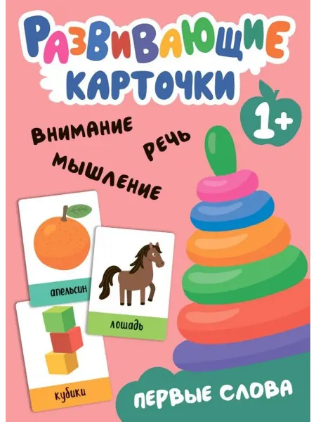24 Наш Книжный Дом Развивающие карточки. Первые слова