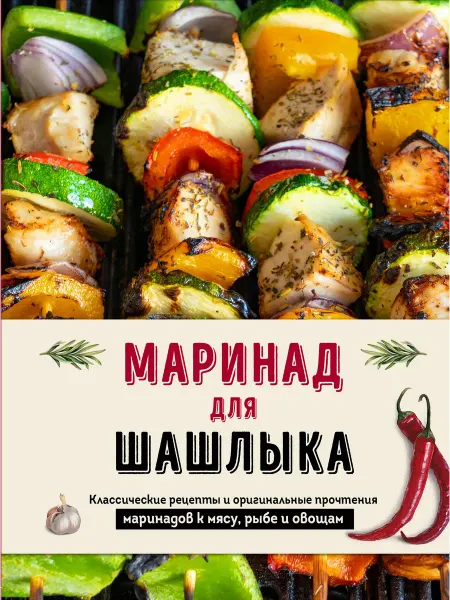 24 Наш Книжный Дом Маринад для шашлыка. Классические рецепты и оригинальные пр
