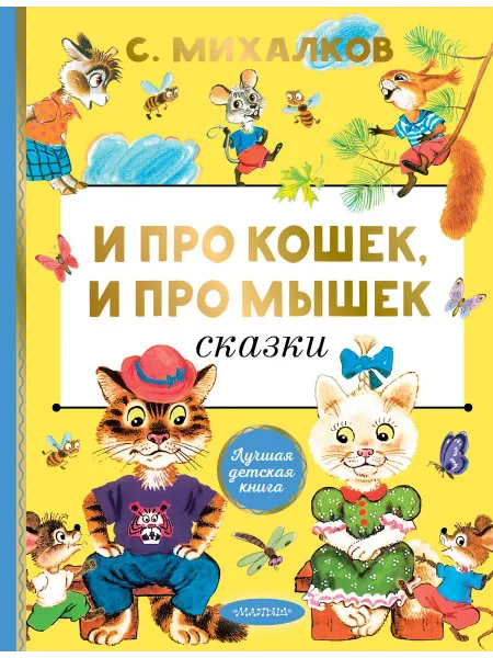 24 Наш Книжный Дом И про кошек, и про мышек (сер. Лучшая детская книга)