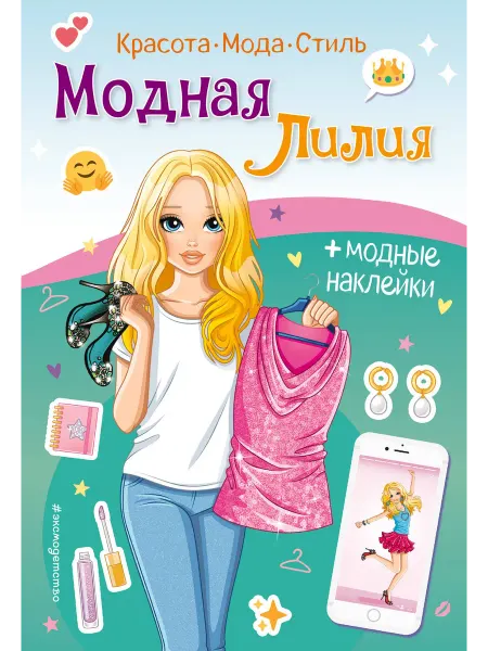 24 Наш Книжный Дом Модная Лилия. Книга с наклейками