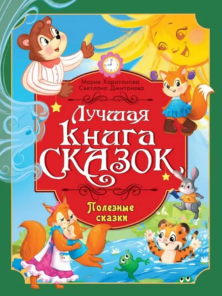 24 Наш Книжный Дом Лучшая книга сказок. Полезные сказки