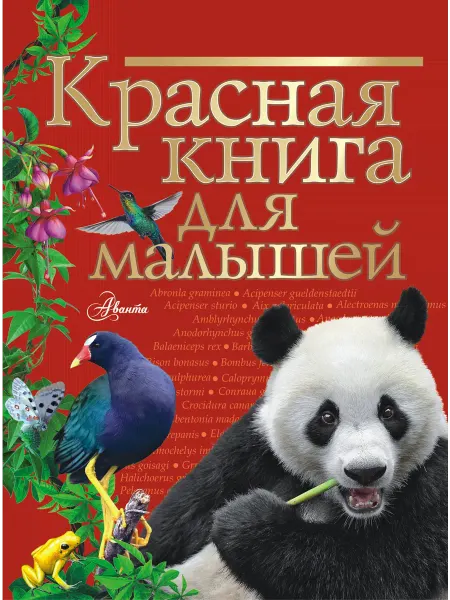 24 Наш Книжный Дом Красная книга для малышей