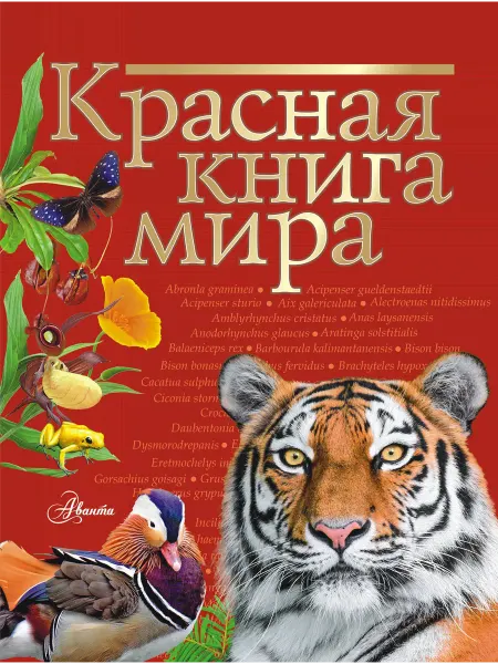 24 Наш Книжный Дом Красная книга мира