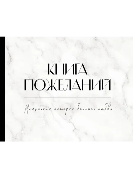 24 Наш Книжный Дом Книга пожеланий на свадьбу. Флористика