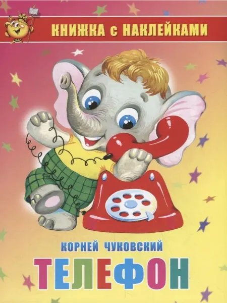24 Наш Книжный Дом Телефон. Книжка с наклейками