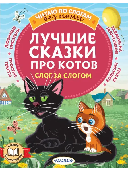 24 Наш Книжный Дом Лучшие сказки про котов. Слог за слогом